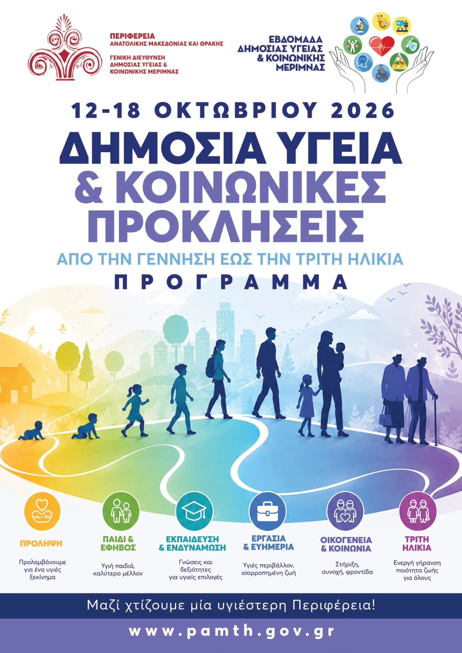 Εβδομάδα Δημόσιας Υγείας στην ΑΜΘ: Δράσεις πρόληψης και διήμερο forum στην Κομοτηνή