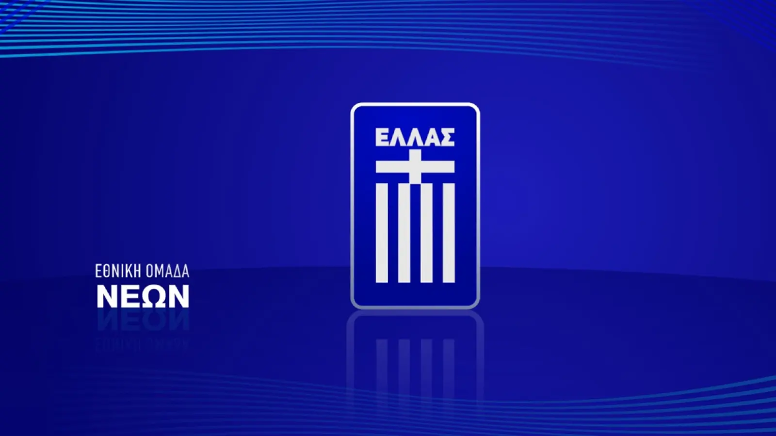 Οι κλήσεις της Εθνικής Νέων για το φιλικό τουρνουά στη Γερμανία