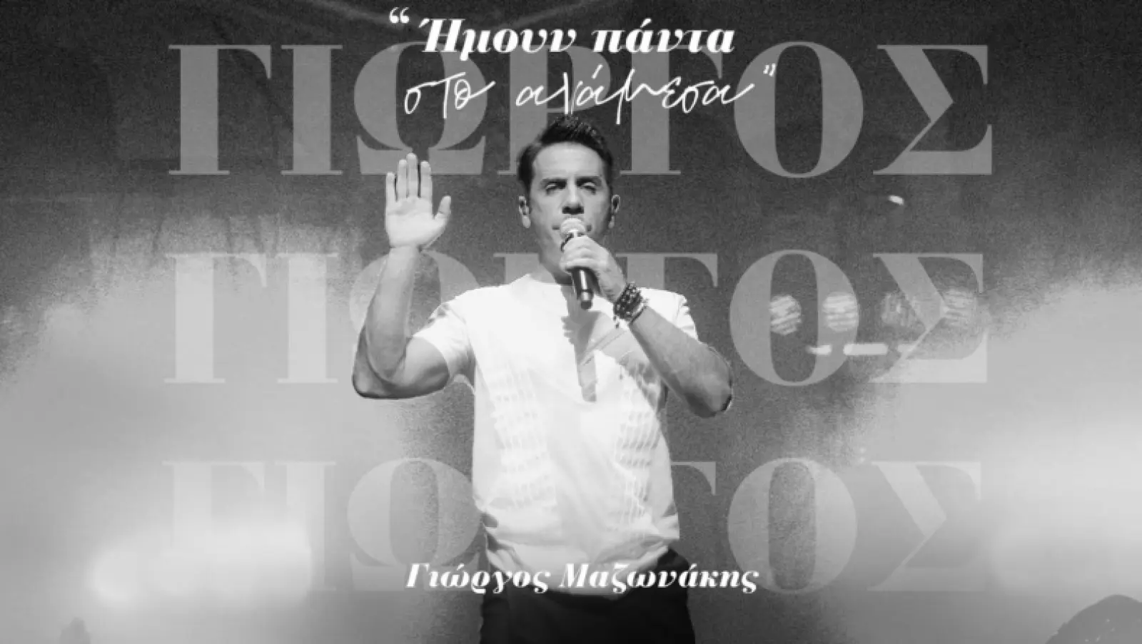 Γιώργος Μαζωνάκης: «Ήμουν πάντα στο ανάμεσα»