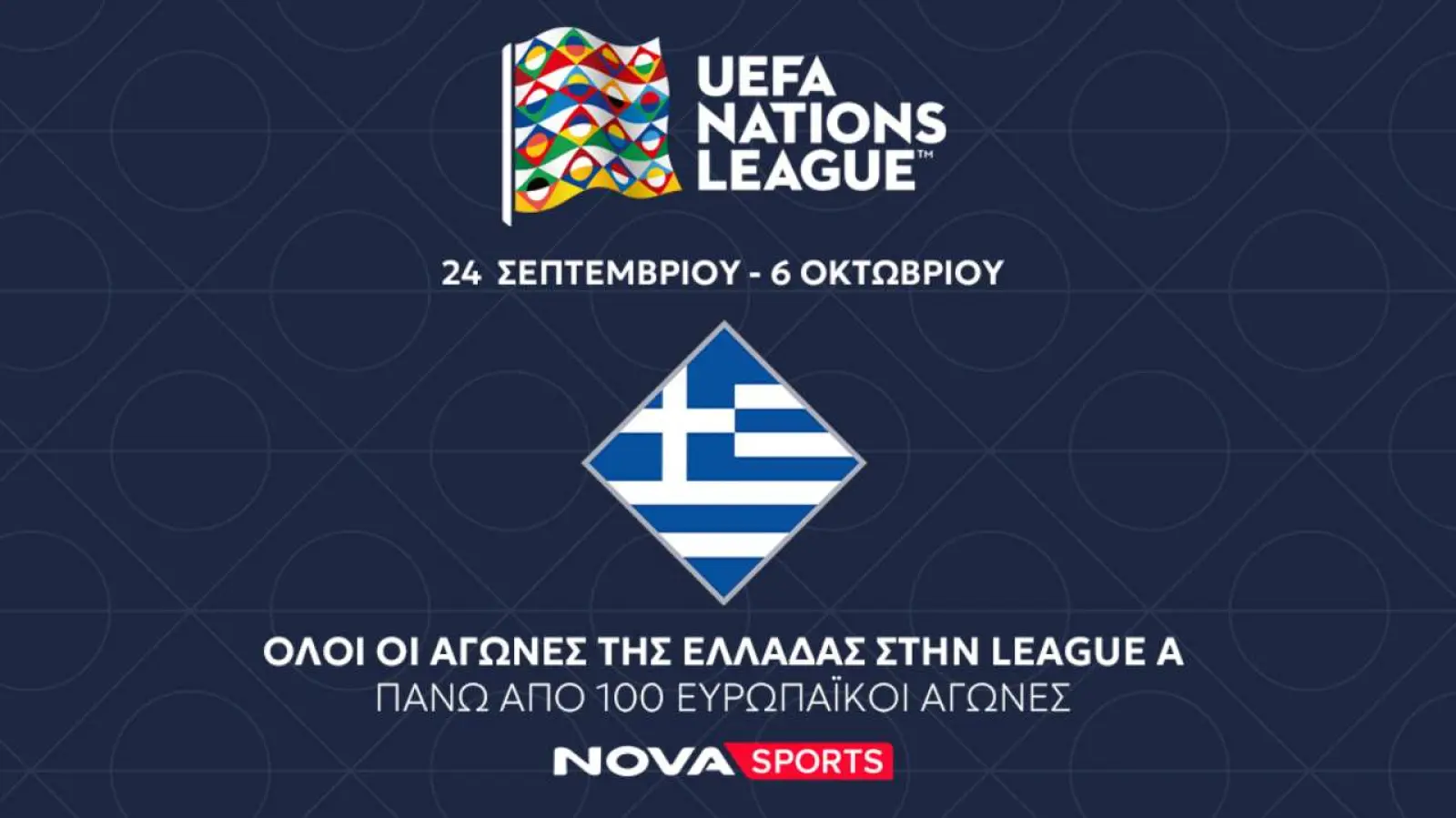 Σέντρα στο UEFA Nations League στο Novasports