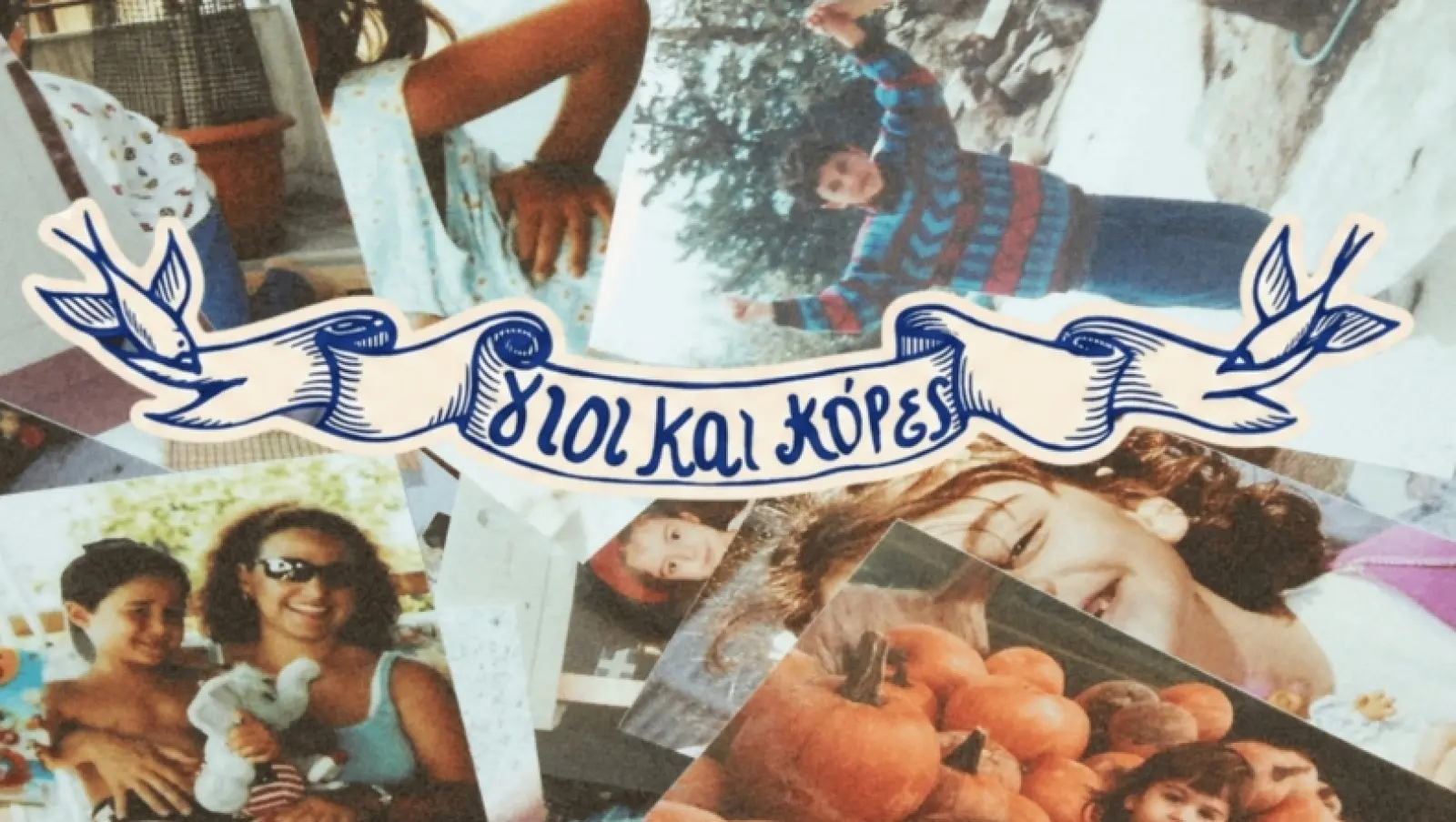 «Γιοι και κόρες»: Η ιστορία της Ελλάδας μέσα από τις ζωές των ανθρώπων της