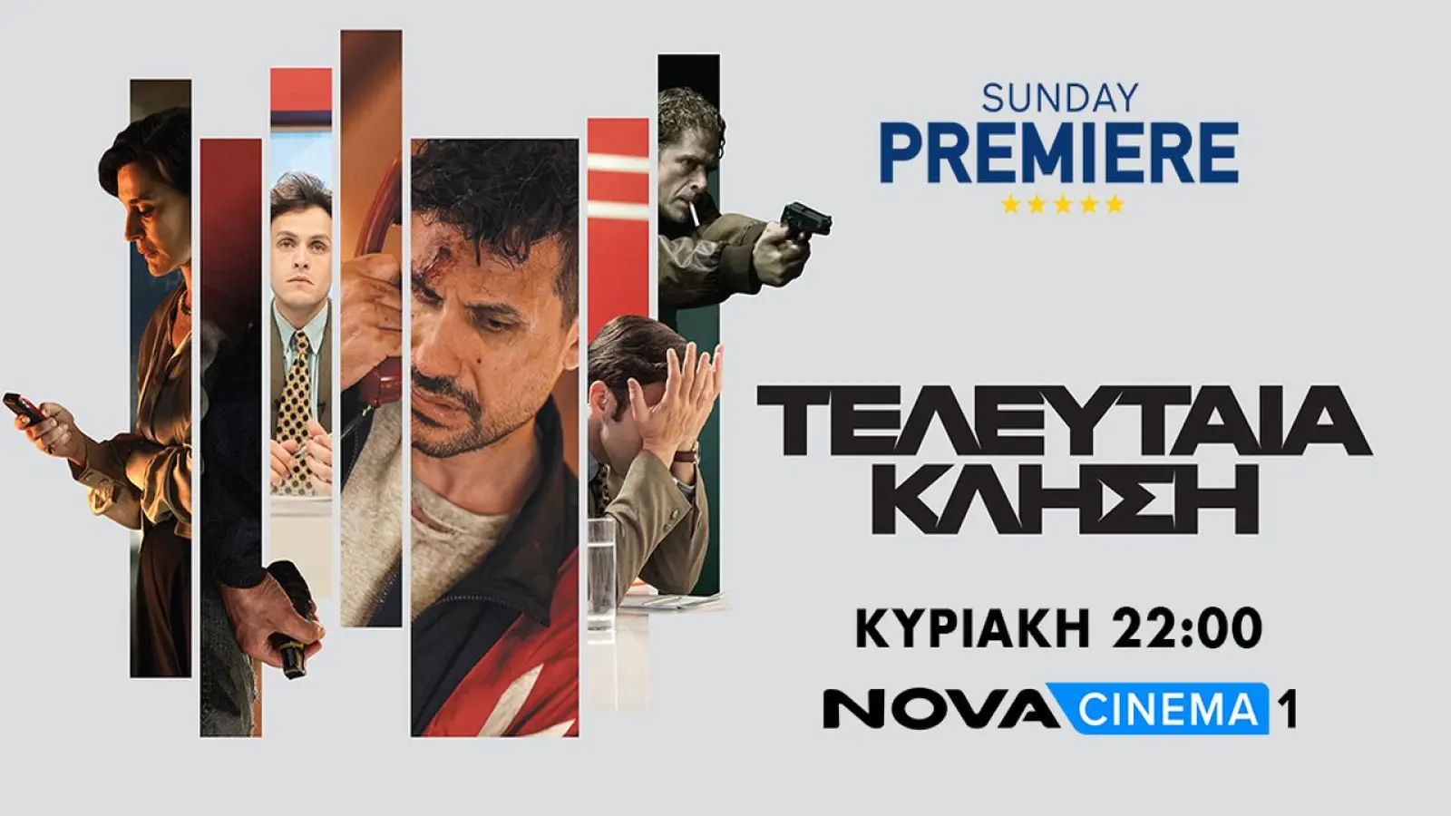 Nova: Η συμπαραγωγή «Τελευταία Κλήση» στη Sunday Premiere καθηλώνει αυτήν την Κυριακή στο Novacinema1!