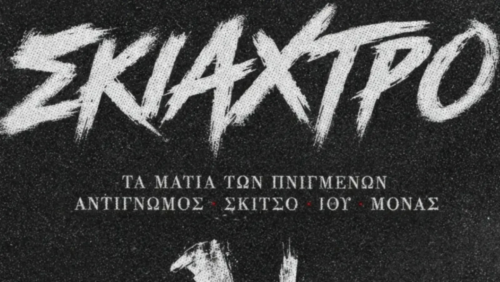 Ένα «Σκιάχτρο» που εκπέμπει λόγια και φως