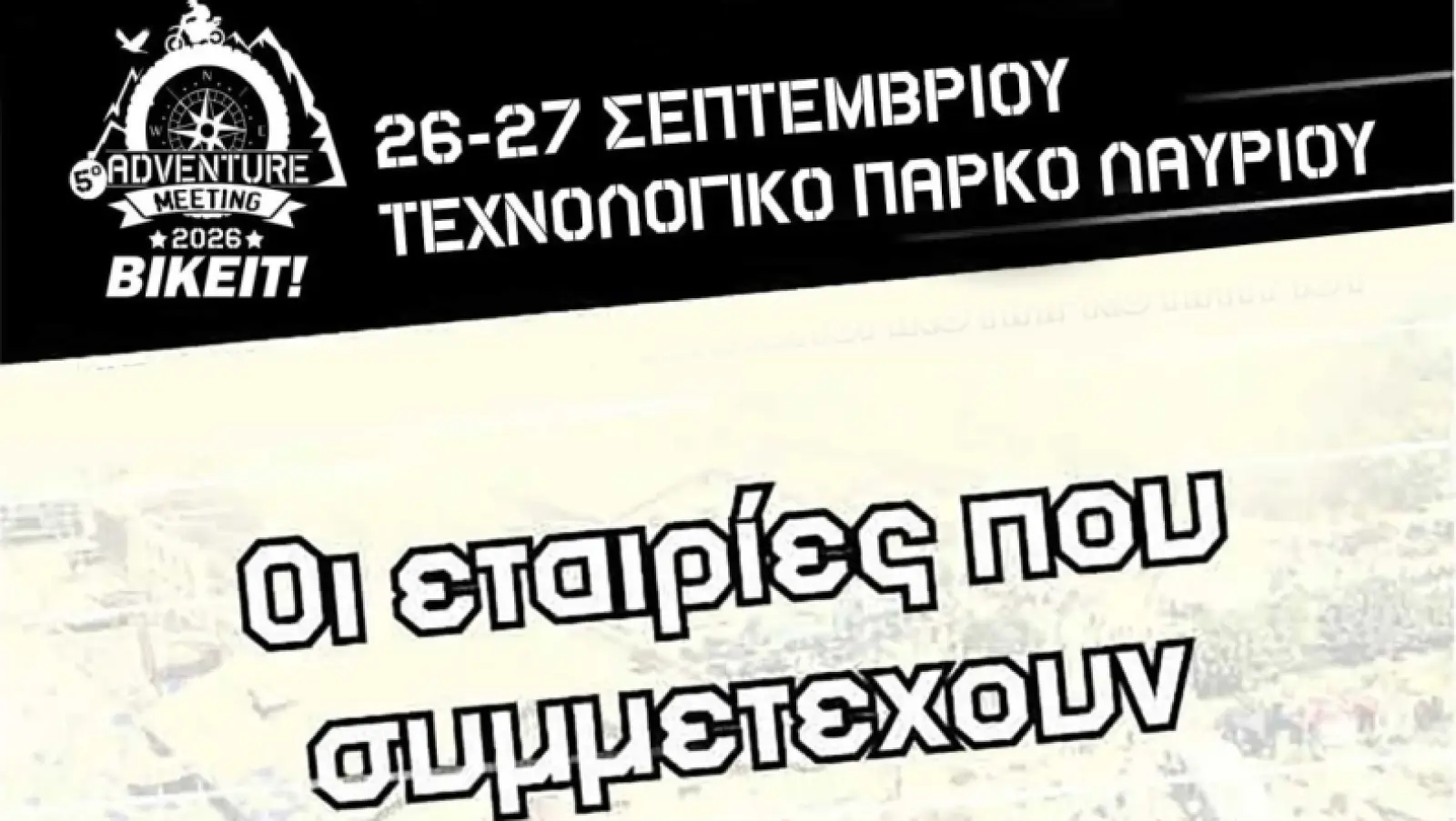 5ο ADVENTURE MEETING 2026 - Οι εταιρίες που συμμετέχουν