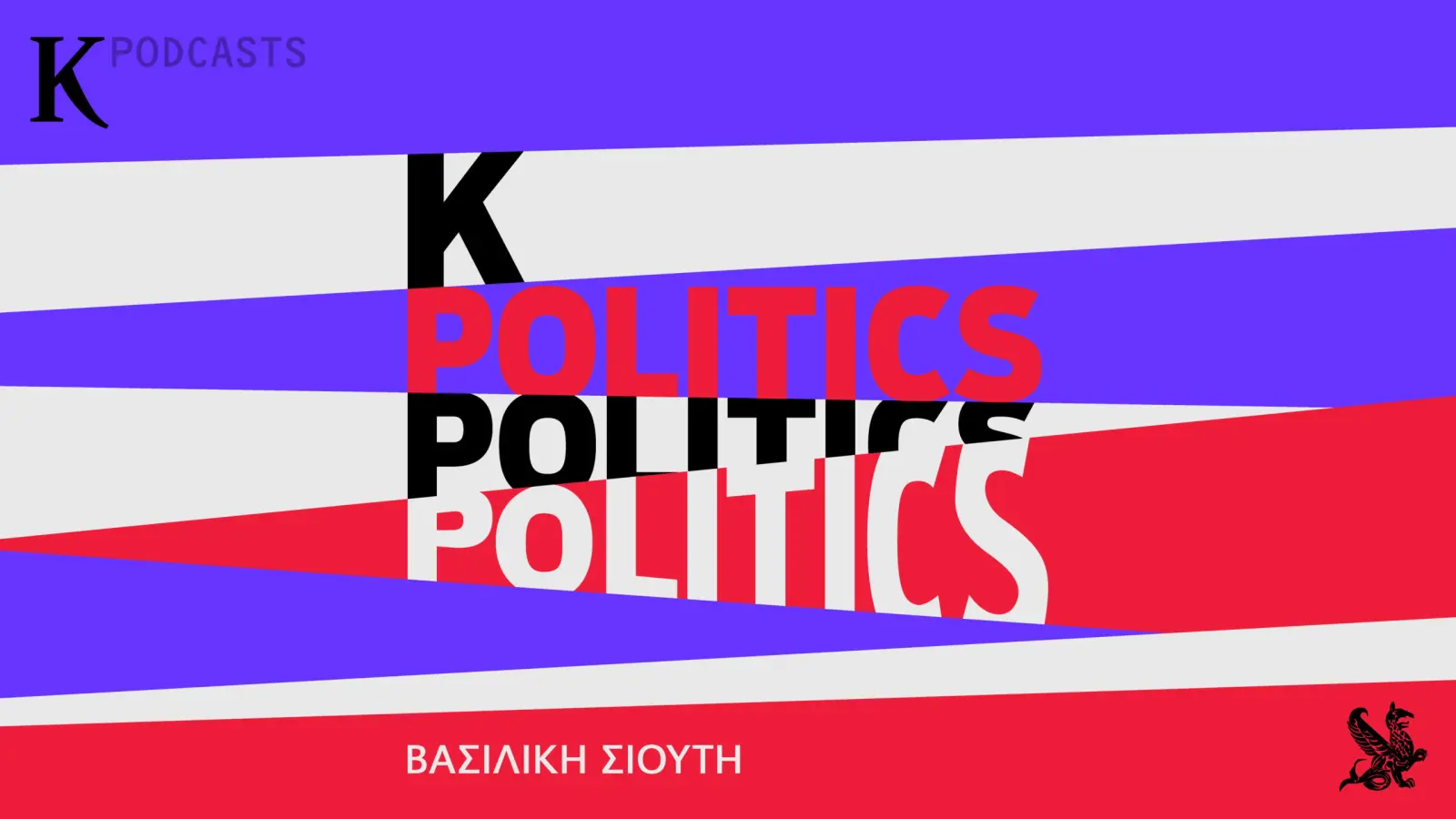 Ο Νίκος Χριστοδουλάκης εξηγεί γιατί θεωρεί ότι «η Ελλάδα ξεπουλιέται»