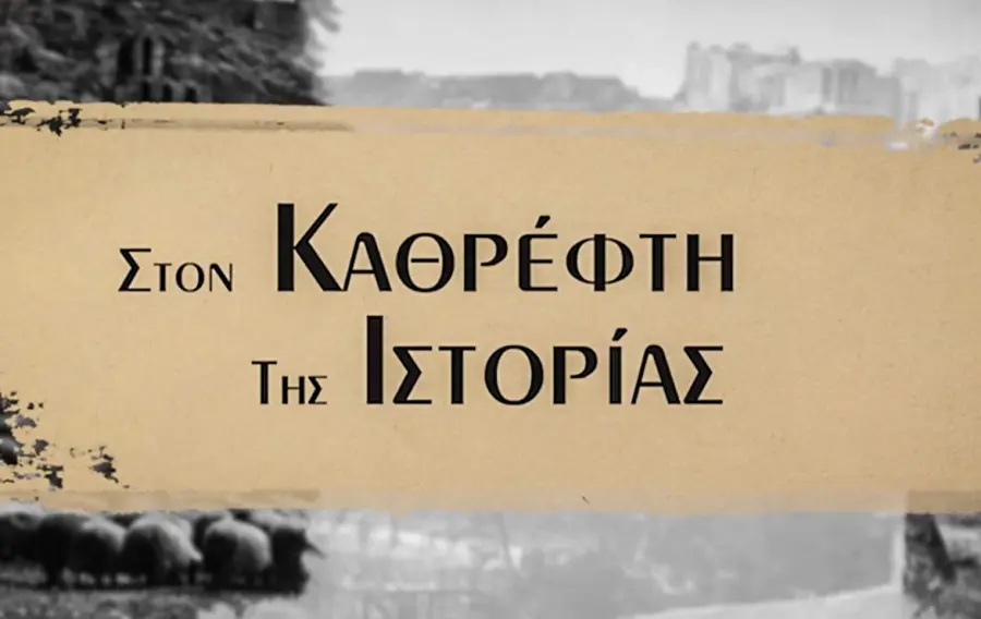 «Στον Καθρέφτη της Ιστορίας»: Πρεμιέρα απόψε για τη νέα εκπομπή της ΕΡΤ3