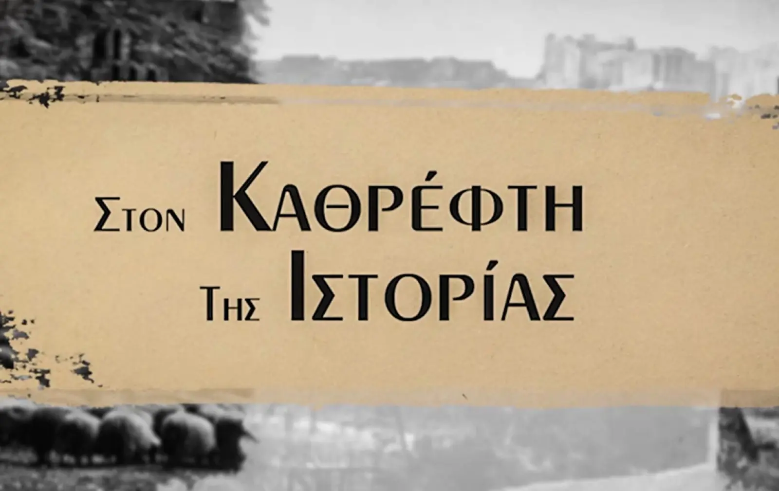 «Στον Καθρέφτη της Ιστορίας»: Πρεμιέρα απόψε για τη νέα εκπομπή της ΕΡΤ3