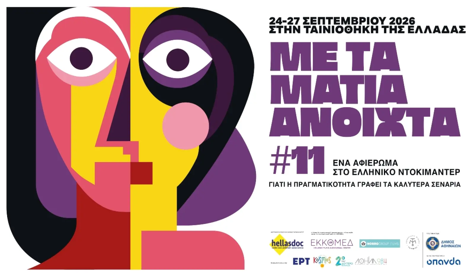 11ο “Με τα Μάτια Ανοιχτά”- Γιατί η πραγματικότητα γράφει τα καλύτερα σενάρια (audio)