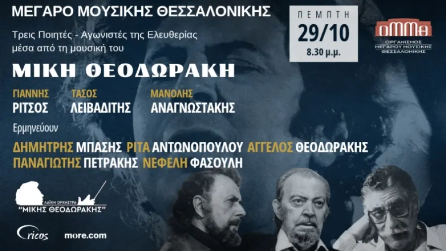 Ο Μίκης Θεοδωράκης συναντά Ρίτσο, Λειβαδίτη και Αναγνωστάκη σε μια μεγάλη συναυλία στη Θεσσαλονίκη