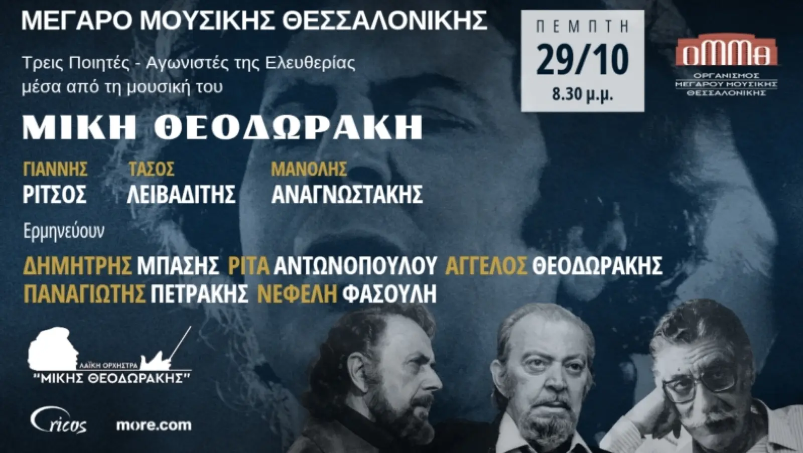 Ο Μίκης Θεοδωράκης συναντά Ρίτσο, Λειβαδίτη και Αναγνωστάκη σε μια μεγάλη συναυλία στη Θεσσαλονίκη
