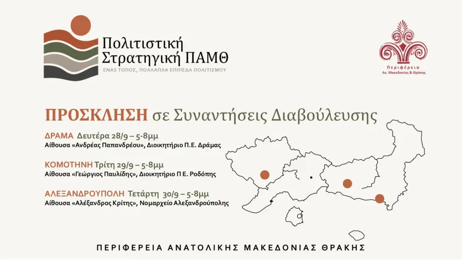 Πολιτιστική Στρατηγική ΠΑΜΘ: Τρεις στοχευμένες συναντήσεις εργασίας και διαβούλευσης σε Δράμα, Κομοτηνή και Αλεξανδρούπολη