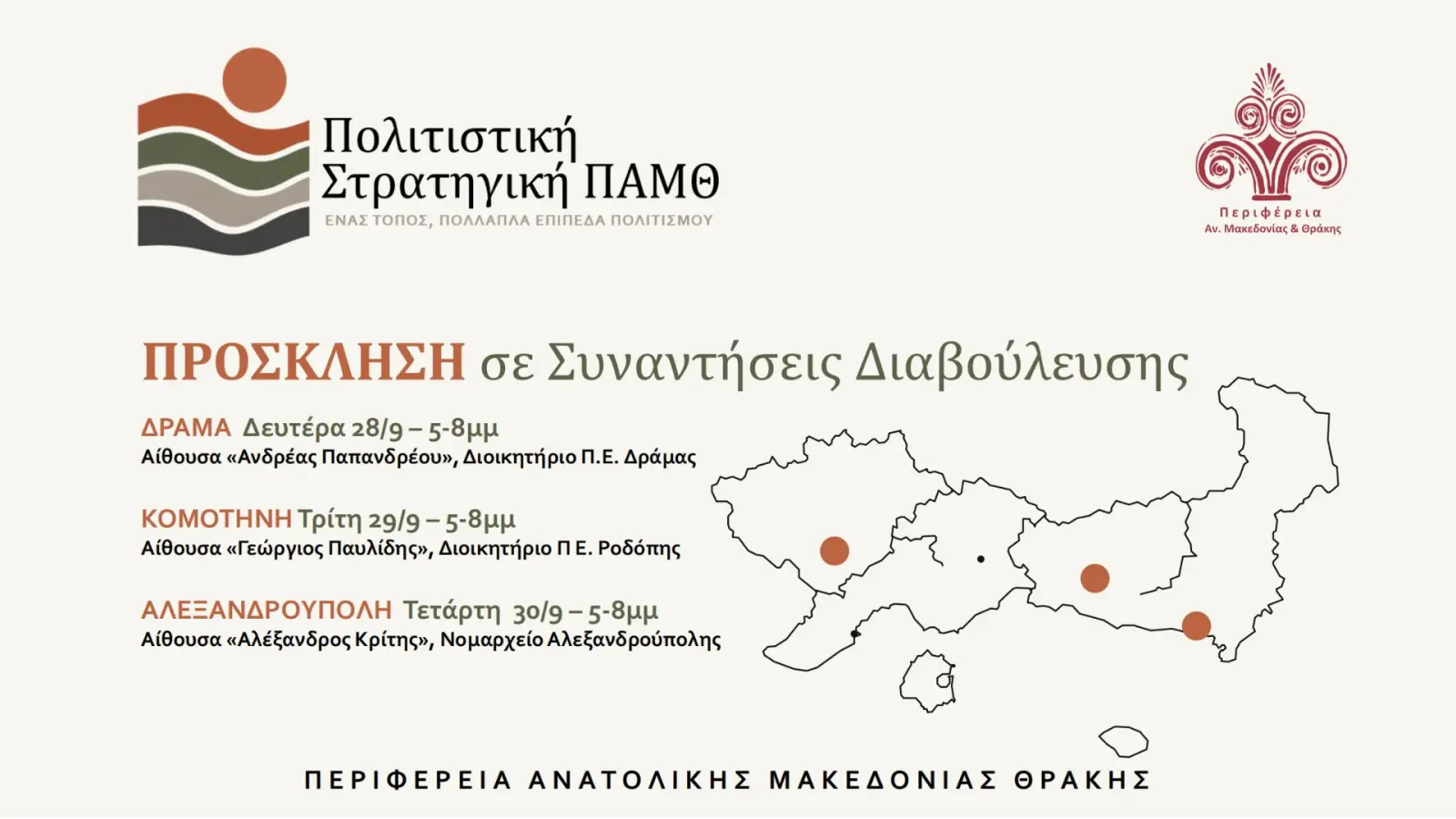 Πολιτιστική Στρατηγική ΠΑΜΘ: Τρεις στοχευμένες συναντήσεις εργασίας και διαβούλευσης σε Δράμα, Κομοτηνή και Αλεξανδρούπολη