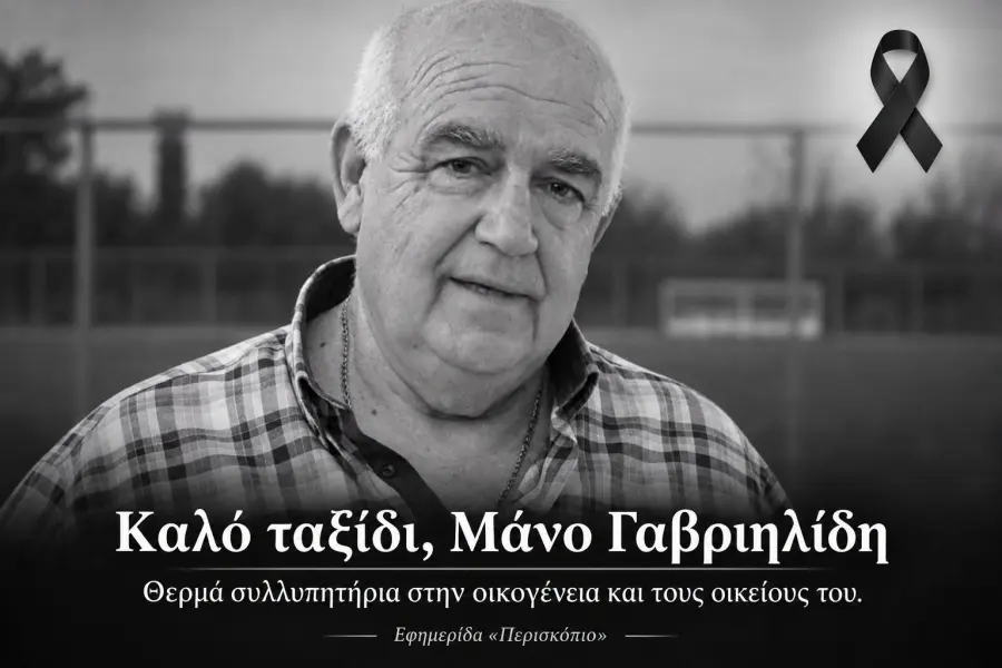 Το τελευταίο «αντίο» στον Μάνο Γαβριηλίδη στην Κομοτηνή