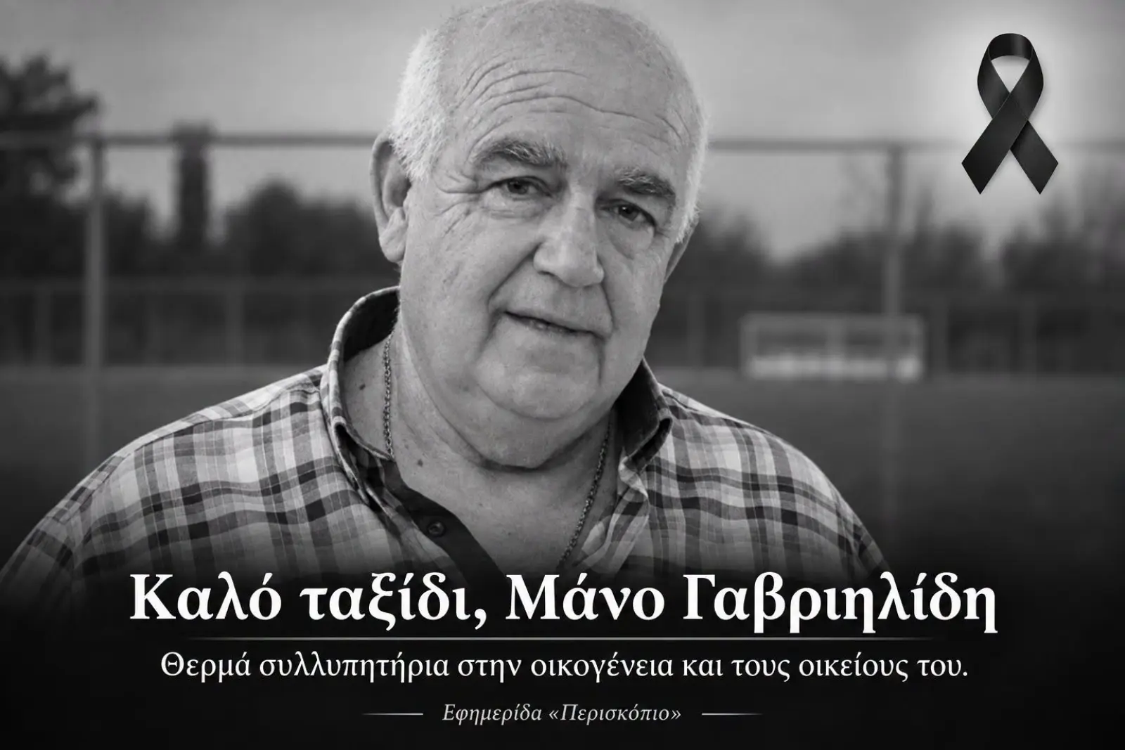 Το τελευταίο «αντίο» στον Μάνο Γαβριηλίδη στην Κομοτηνή