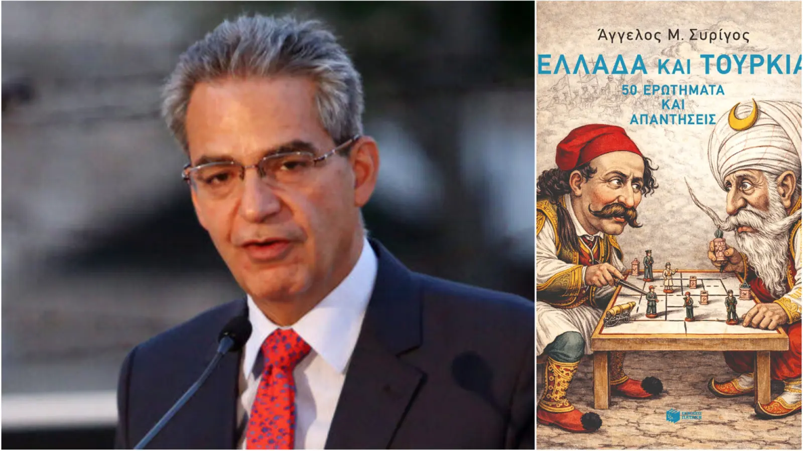 Ο Αγγελος Συρίγος απαντά σε 50 ερωτήματα για τις σχέσεις Ελλάδας – Τουρκίας