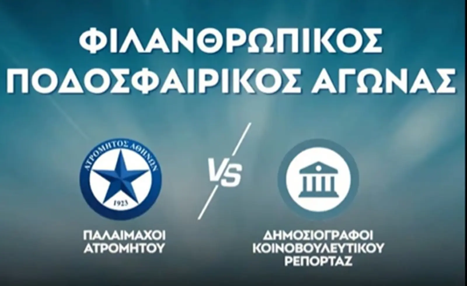 Φιλανθρωπικός ποδοσφαιρικός αγώνας Παλαίμαχων Ατρομήτου και Δημοσιογράφων Κοινοβουλευτικού Ρεπορτάζ υπέρ του Humanity Greece
