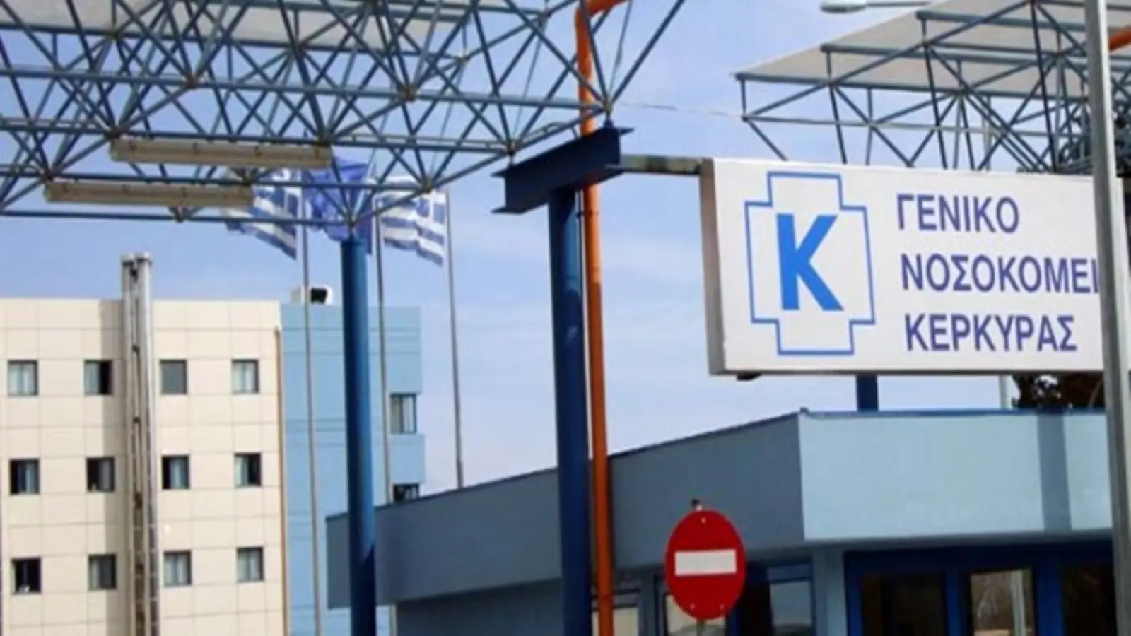 Κέρκυρα: Αποχώρησε ο Δ/ντής του γαστρεντερολογικού τμήματος του Νοσοκομείου- Με έναν γιατρό θα λειτουργεί το τμήμα