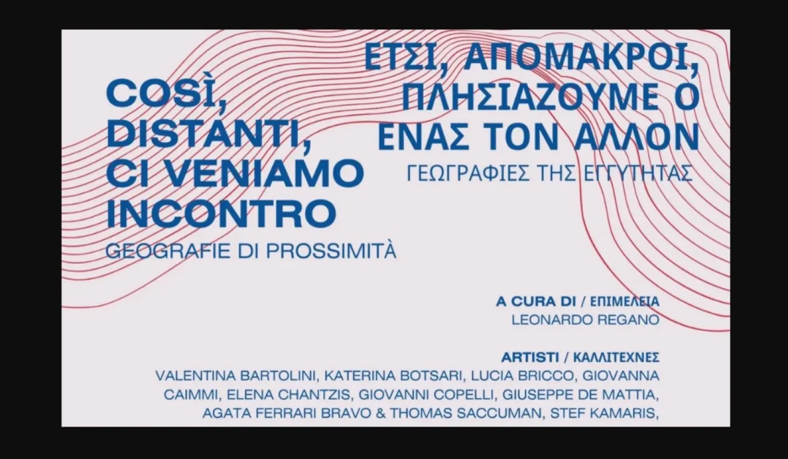 “Έτσι, απόμακροι, πλησιάζουμε ο ένας τον άλλον. Γεωγραφίες της εγγύτητας”- Έκθεση σύγχρονης τέχνης Ιταλών και Ελλήνων καλλιτεχνών