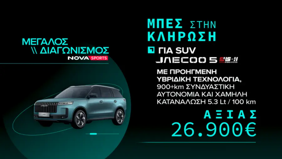 Μεγάλος Διαγωνισμός Jaecoo