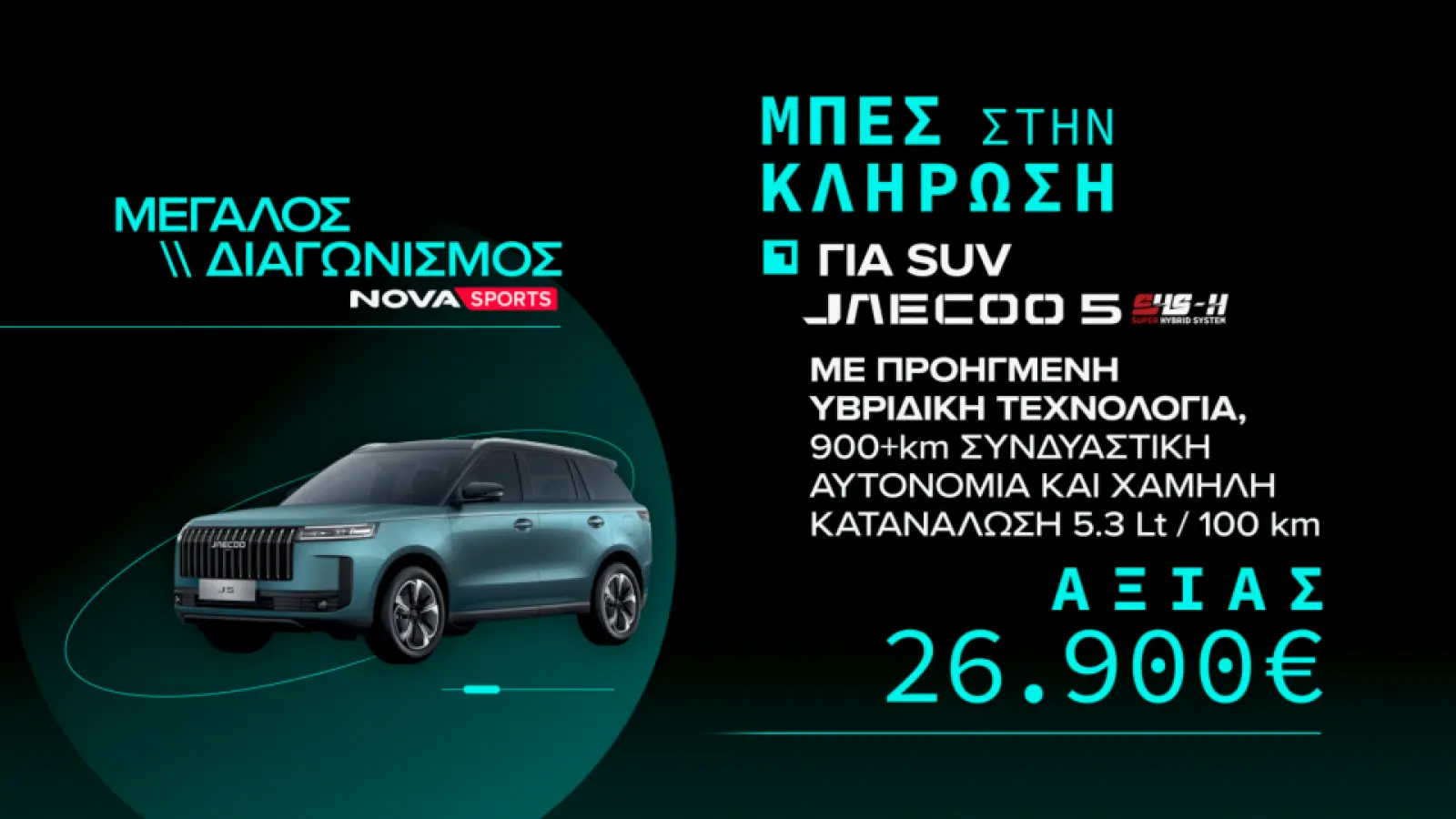 Μεγάλος Διαγωνισμός Jaecoo