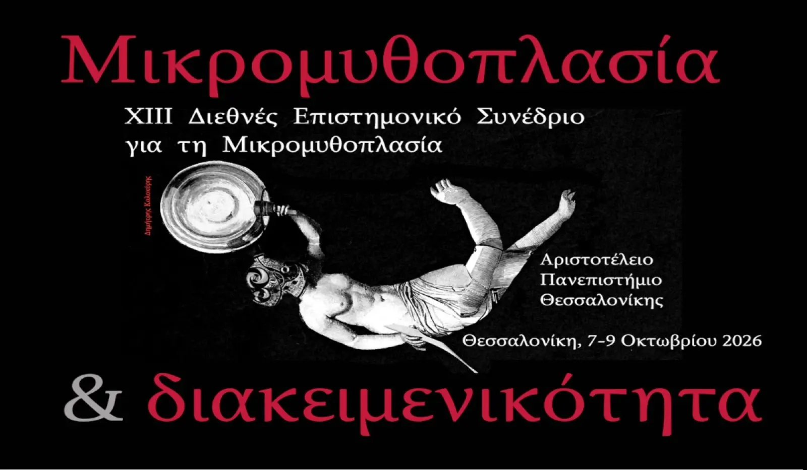 ΧΙΙΙ Διεθνές Επιστημονικό Συνέδριο για τη Μικρομυθοπλασία στη Θεσσαλονίκη