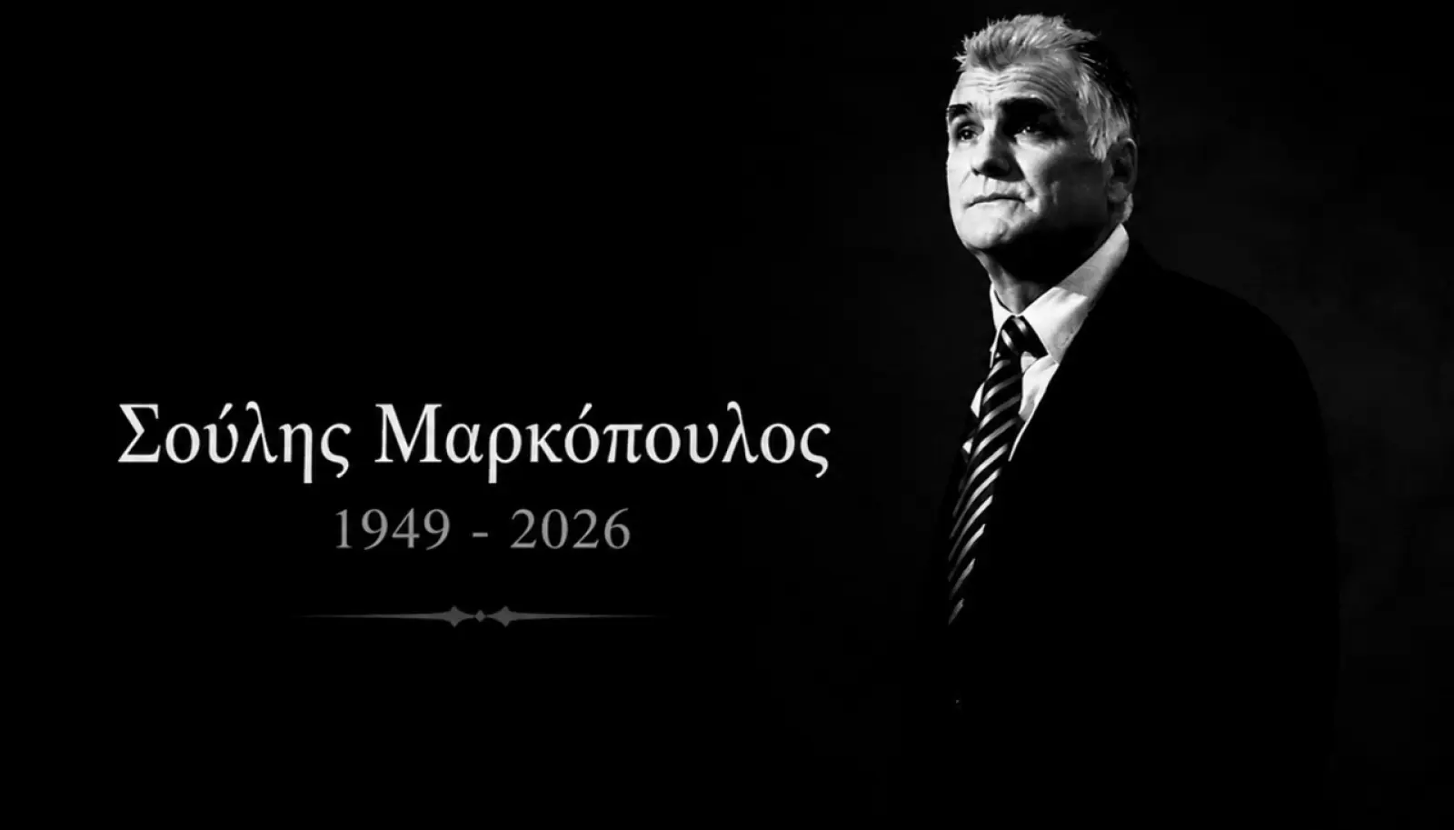 ΠΑΟΚ για Μαρκόπουλο: «Το έργο, η προσφορά και η παρακαταθήκη του θα παραμείνουν ζωντανά»