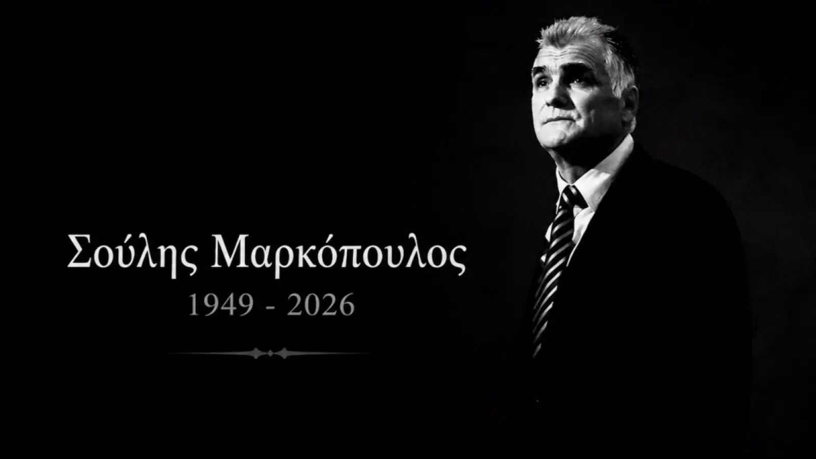 ΠΑΟΚ: «Ο Σούλης Μαρκόπουλος ήταν ένας σπουδαίος δάσκαλος του αθλήματος, αλλά για εμάς ήταν κάτι πολύ περισσότερο»