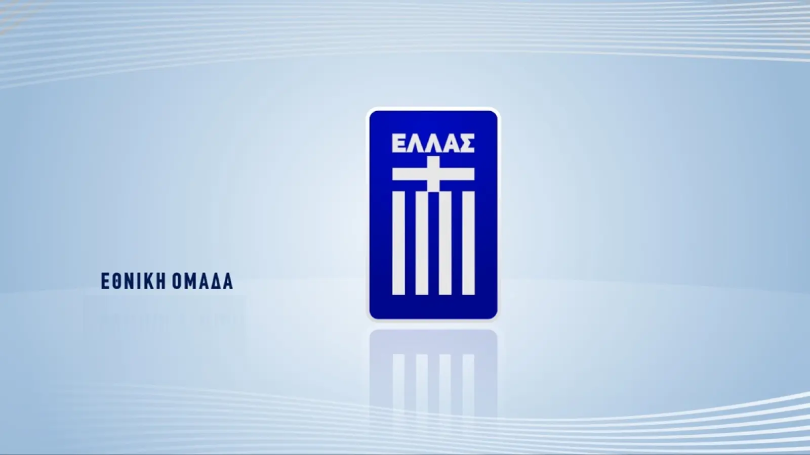 Στην Γεωργία η Εθνική Ελπίδων για την τελική ευθεία των προκριματικών