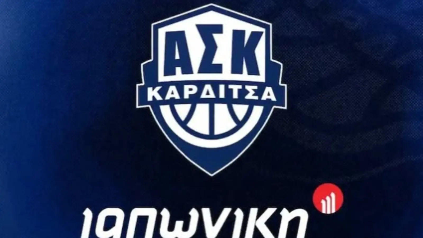 Το νέο ΔΣ της Καρδίτσας και η νέα εμφάνιση