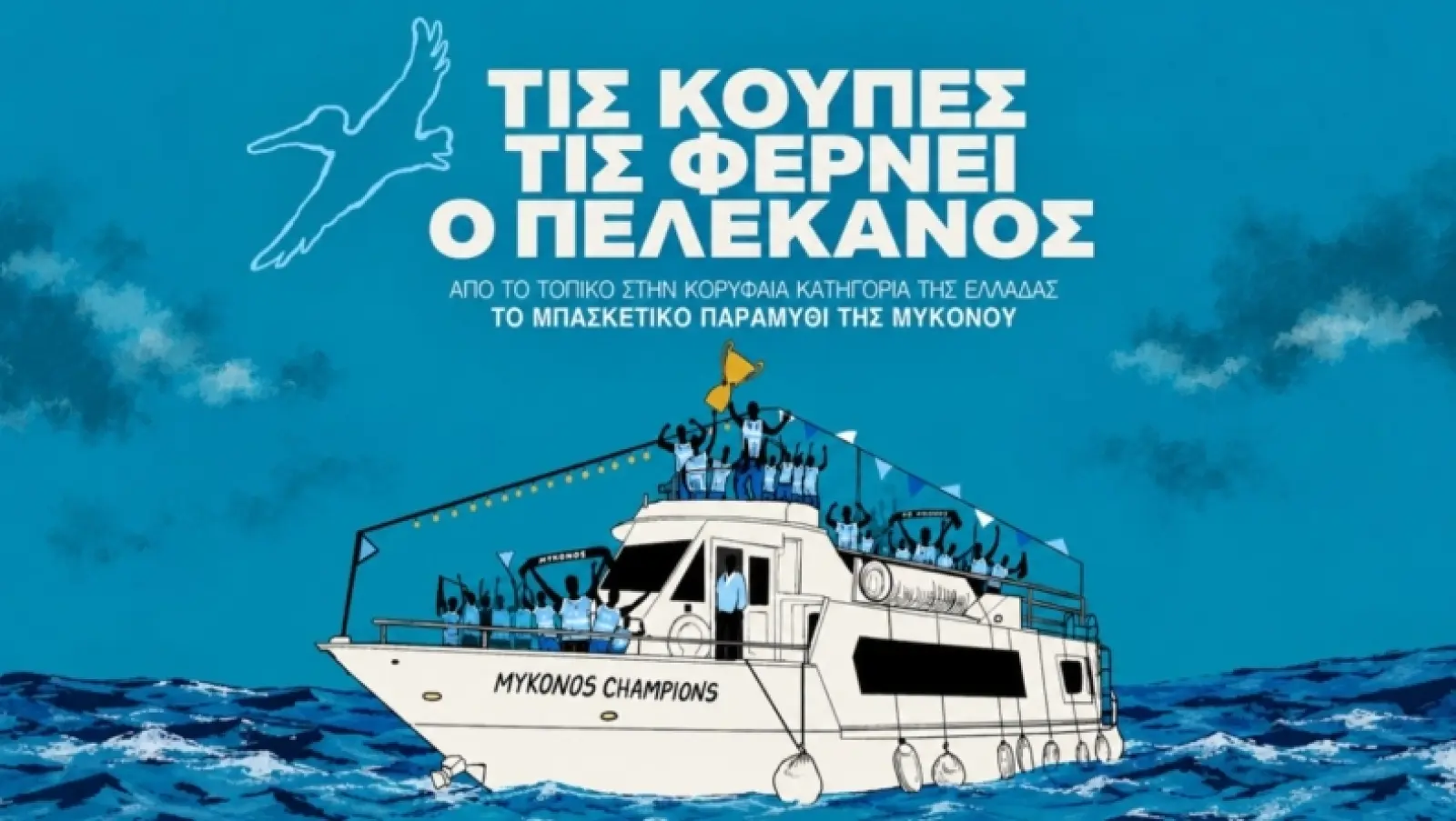 «Τις κούπες τις φέρνει ο πελεκάνος» – Η διαδρομή της ομάδας μπάσκετ της Μυκόνου σε ένα αθλητικό ντοκιμαντέρ!