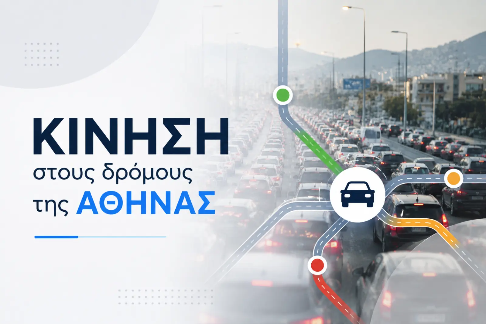 Κίνηση στους δρόμους: Μεγάλες καθυστερήσεις σε Κηφισό και Αττική Οδό