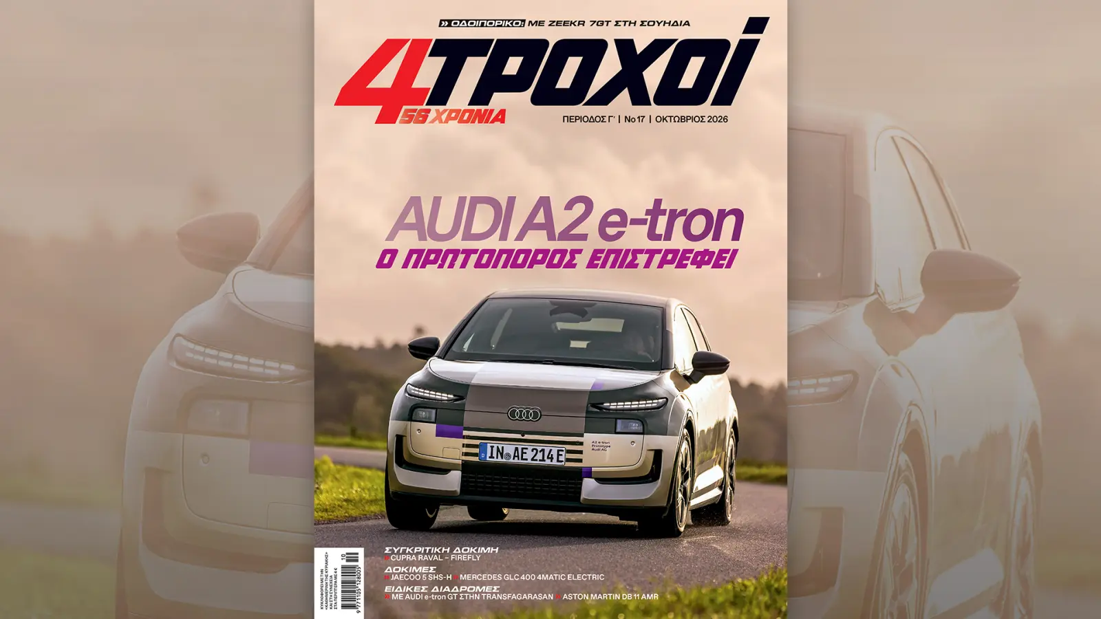 Στους «4Τροχούς» Οκτωβρίου: Και τα ηλεκτρικά έχουν ψυχή – Την Κυριακή 4/10 με την «Καθημερινή»