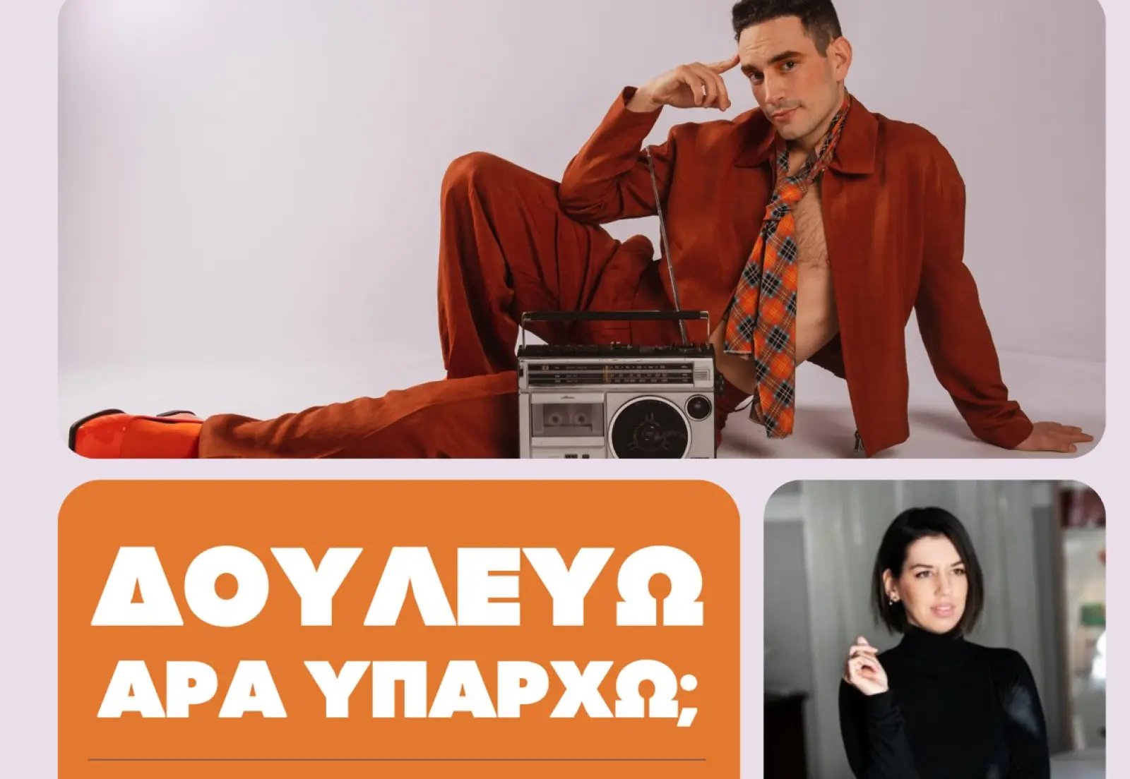 «Δουλεύω, άρα υπάρχω;»: Ανοιχτή συζήτηση με τη Μαίρη Σπαθάρη στο Θέατρο Τ