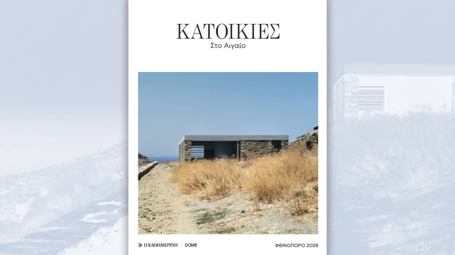 «Κατοικίες στο Αιγαίο» — Την Κυριακή 4/10 με την «Καθημερινή»