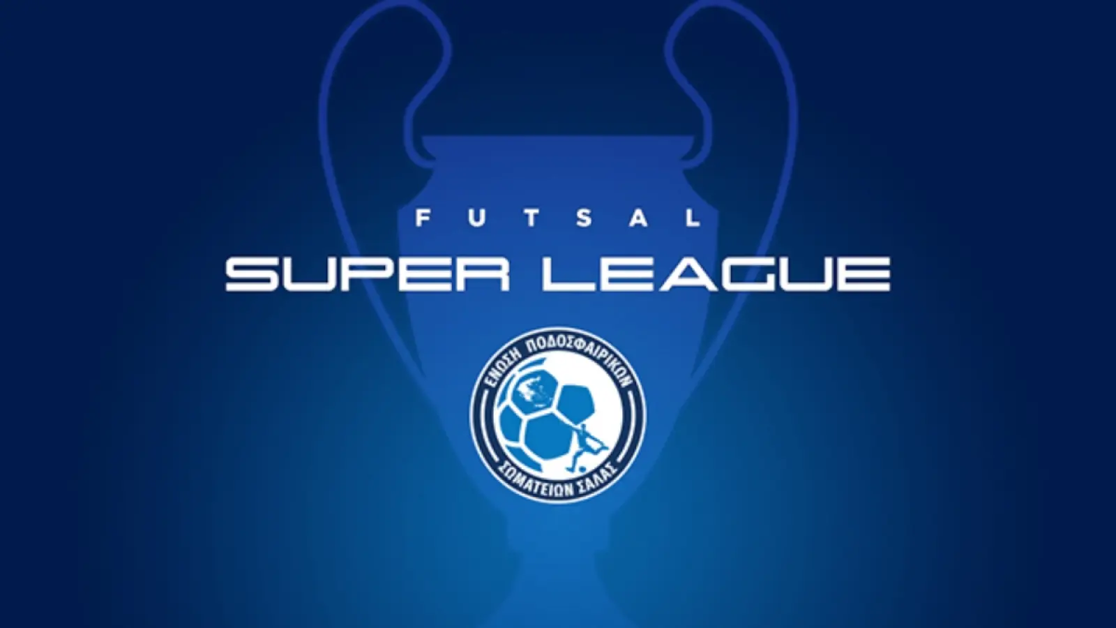 Live Streaming: ΠΑΟΚ – ΑΕΚ (ποδόσφαιρο σάλας)