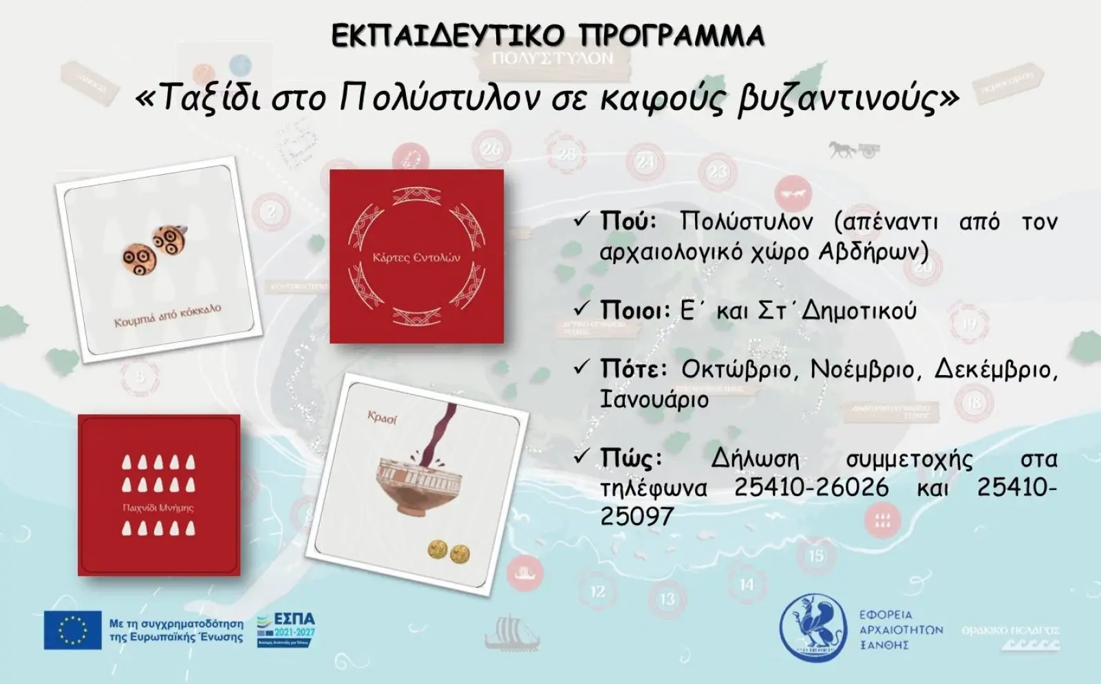 «Ταξίδι στο Πολύστυλον»: Δωρεάν εκπαιδευτικό πρόγραμμα για μαθητές Δημοτικού