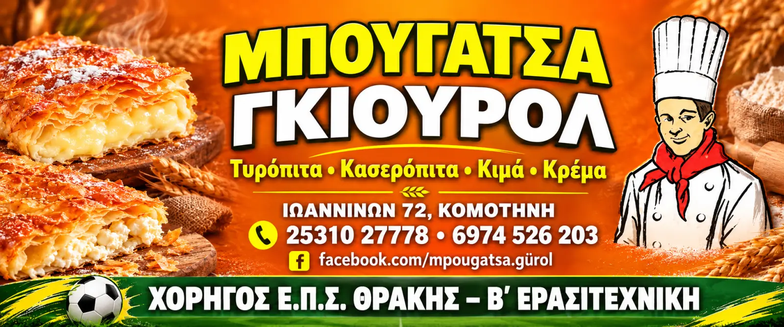 Μπουγάτσα Γκιουρόλ
