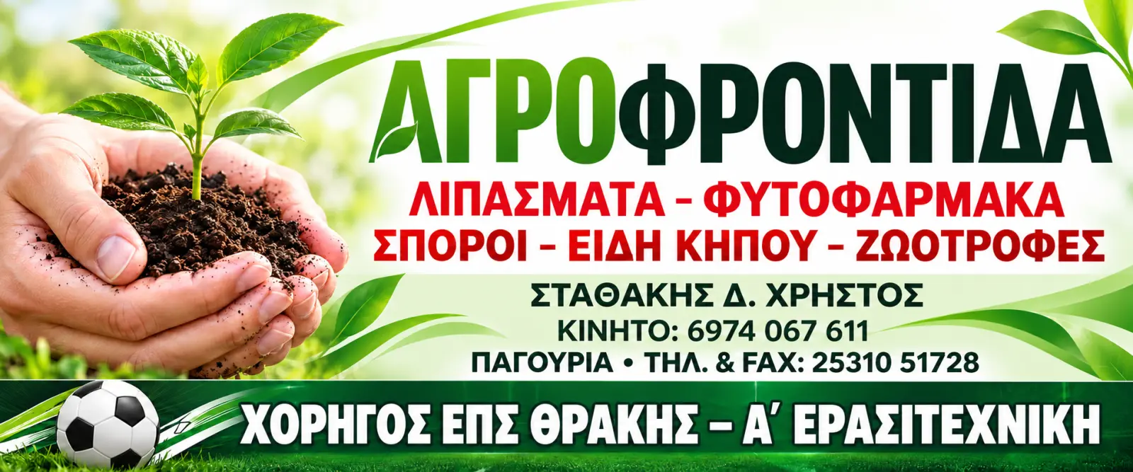 Αγροφρόντιδα