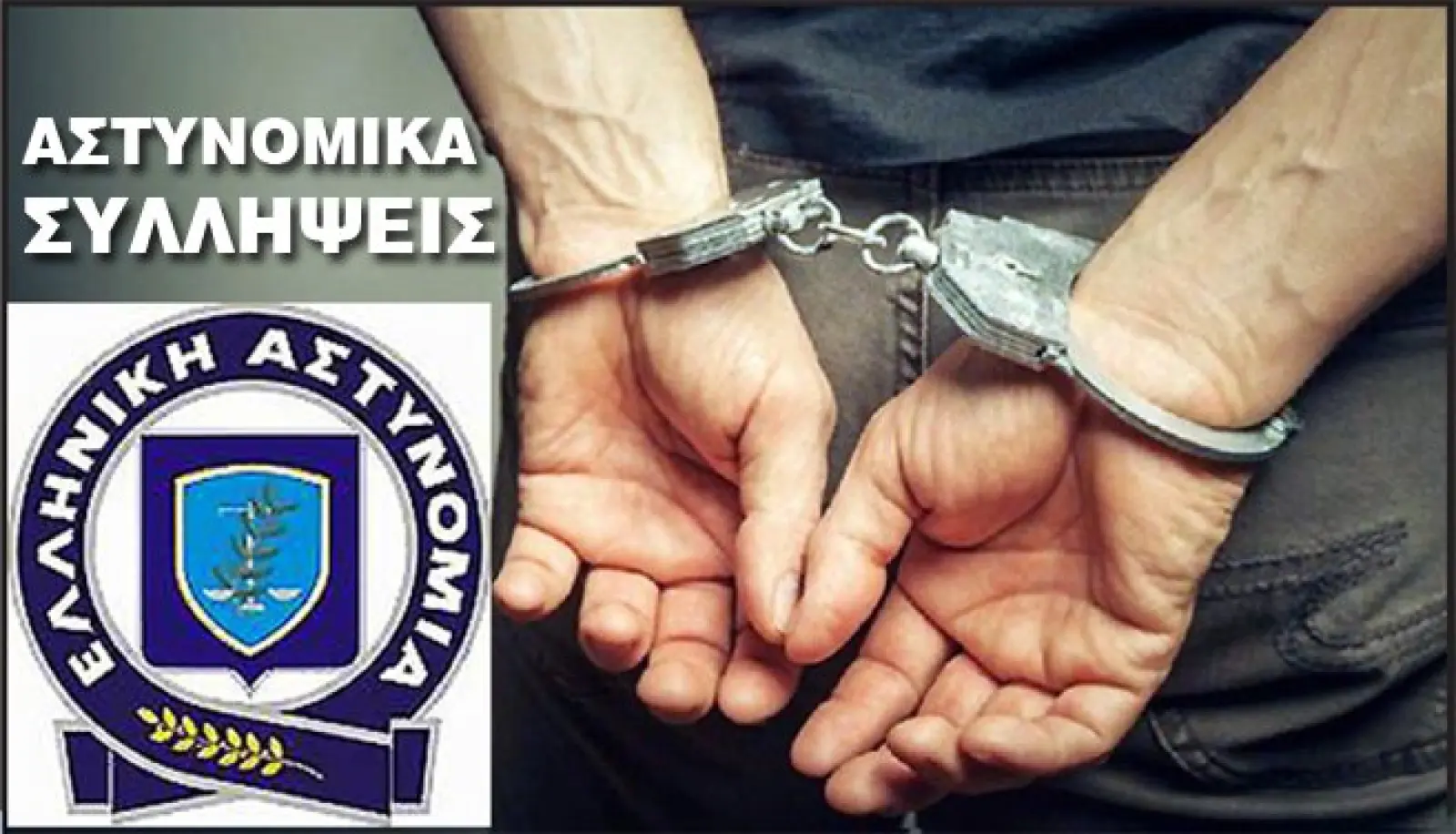 Στο πλαίσιο ειδικών δράσεων για την καταπολέμηση της διάδοσης των ναρκωτικών συνελήφθησαν δεκατρία -13- άτομα σε περιοχές της Ανατολικής Μακεδονίας και Θράκης