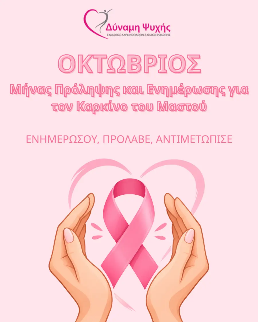 Κομοτηνή: Στα ροζ ο Οκτώβριος για την πρόληψη του καρκίνου του μαστού