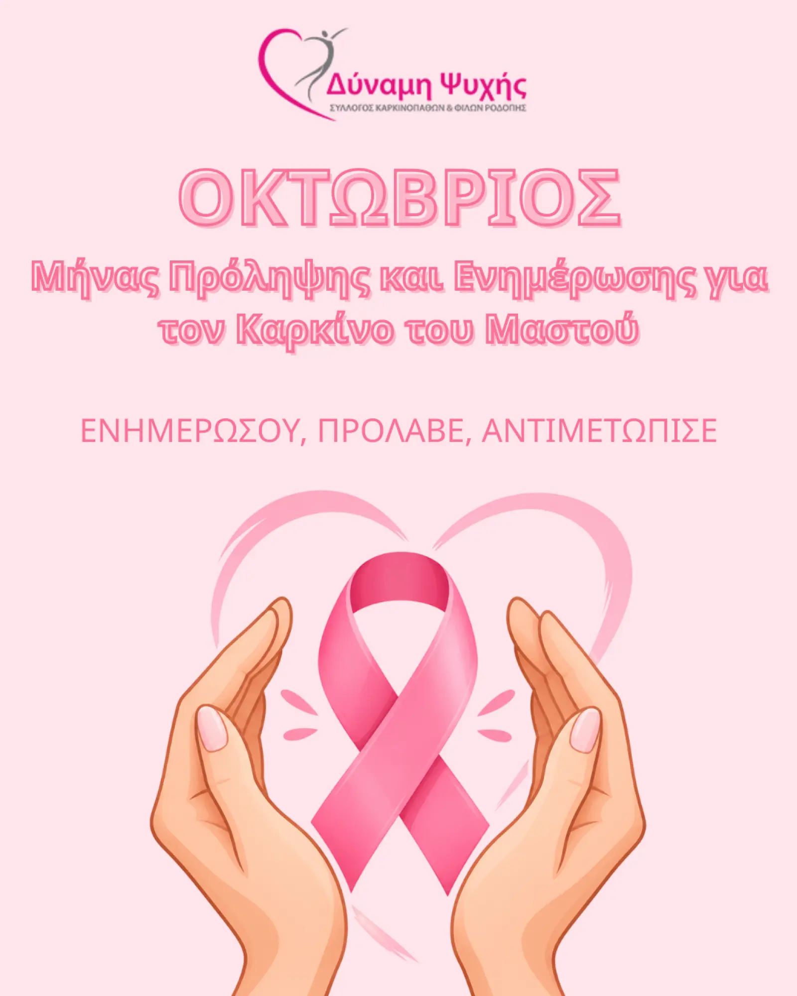 Κομοτηνή: Στα ροζ ο Οκτώβριος για την πρόληψη του καρκίνου του μαστού