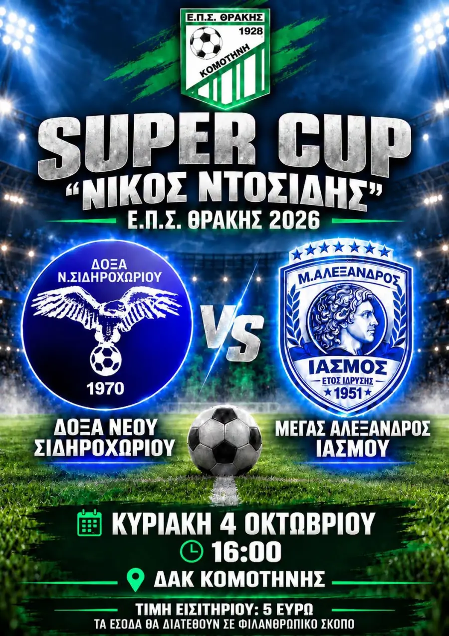Super Cup «Νίκος Ντόσιδης» 2026: Δόξα Νέου Σιδηροχωρίου και Μέγας Αλέξανδρος Ιάσμου διεκδικούν τον πρώτο τίτλο της χρονιάς