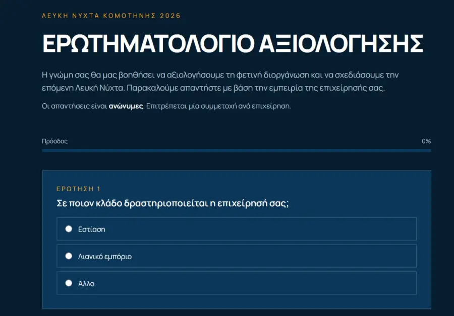 Νέα ηλεκτρονική πλατφόρμα ερευνών από τον Εμπορικό Σύλλογο Κομοτηνής – Αξιολογείται η «Λευκή Νύχτα 2026»
