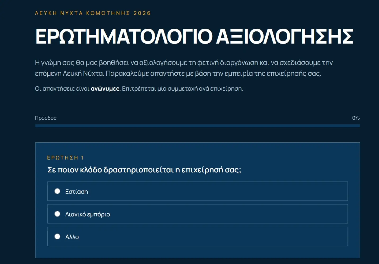 Νέα ηλεκτρονική πλατφόρμα ερευνών από τον Εμπορικό Σύλλογο Κομοτηνής – Αξιολογείται η «Λευκή Νύχτα 2026»
