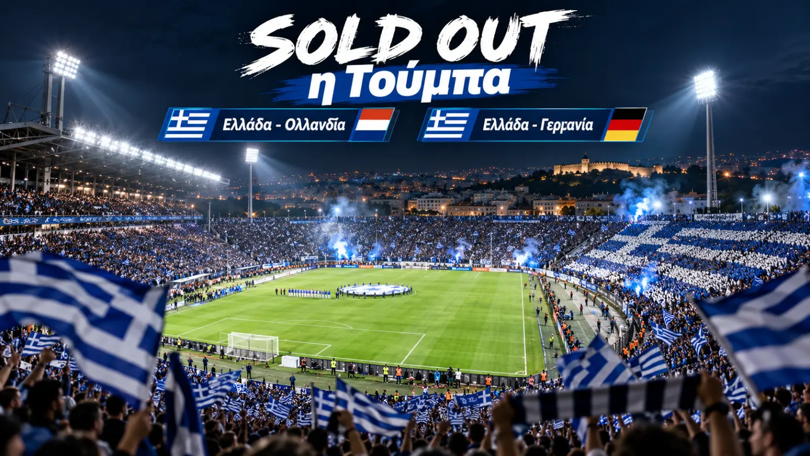 Sold out η Τούμπα για τα παιχνίδια της Εθνικής με Ολλανδία και Γερμανία