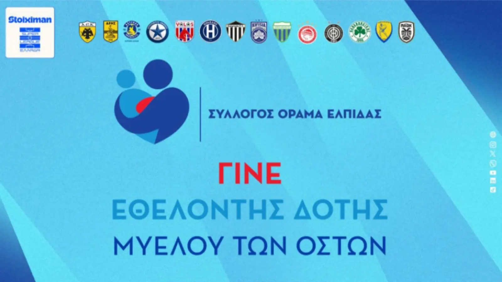 Αφιερωμένη στην Παγκόσμια Ημέρα Εθελοντή Δότη Μυελού των Οστών η 5η αγωνιστική της Super League