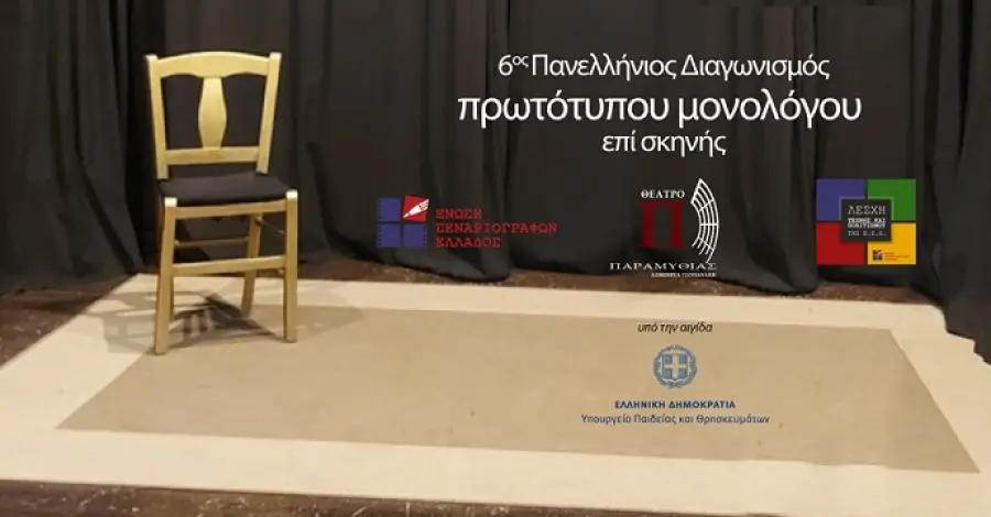 Ξεκίνησαν οι συμμετοχές για τον 6ο Πανελλήνιο Διαγωνισμό Θεατρικού Μονολόγου