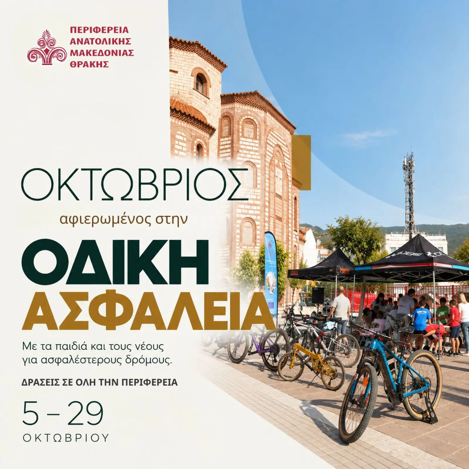Ο Οκτώβριος στην Ανατολική Μακεδονία και Θράκη είναι αφιερωμένος στην Οδική Ασφάλεια