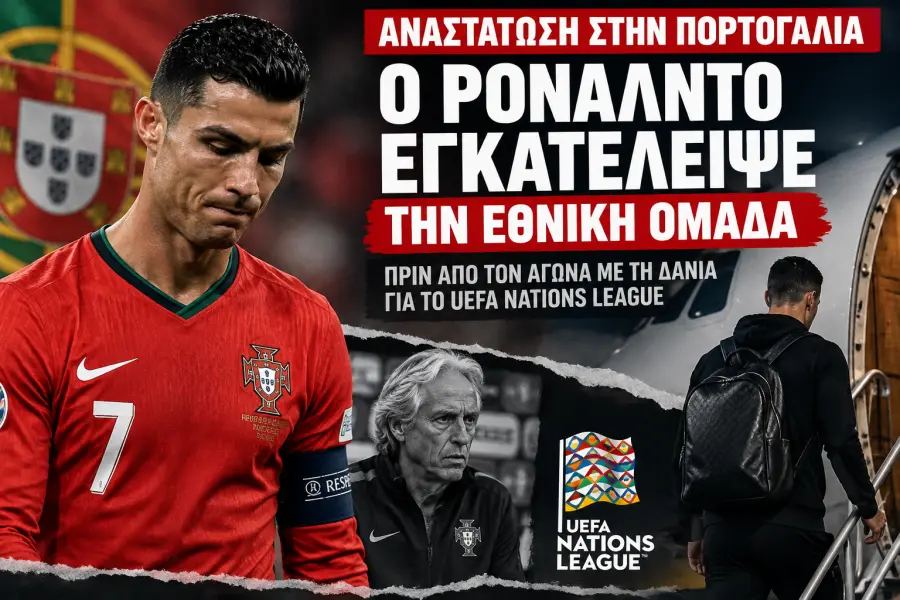 Αναστάτωση στην Πορτογαλία: Ο Κριστιάνο Ρονάλντο εγκατέλειψε την Εθνική ομάδα πριν από τον αγώνα με τη Δανία