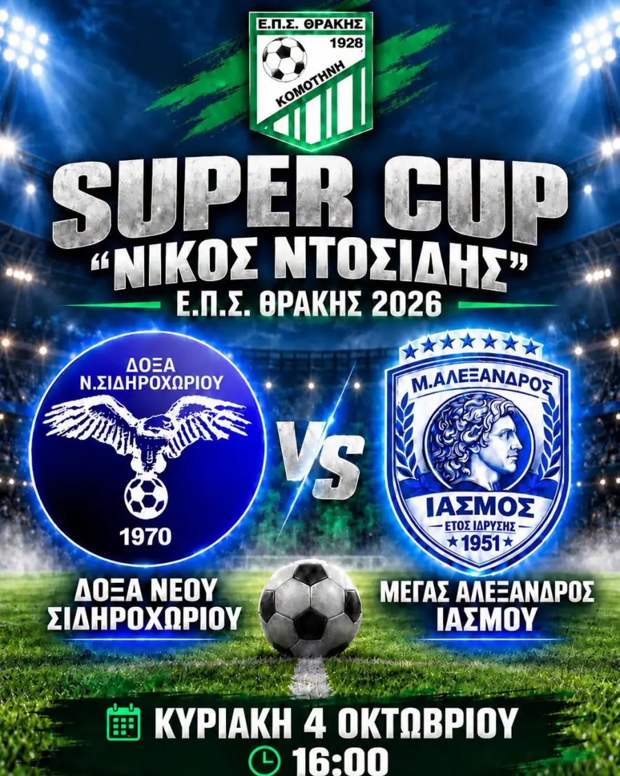 ΕΠΣ Θράκης: Ορίστηκαν οι διαιτητές του Super Cup «Νίκος Ντοσίδης»
